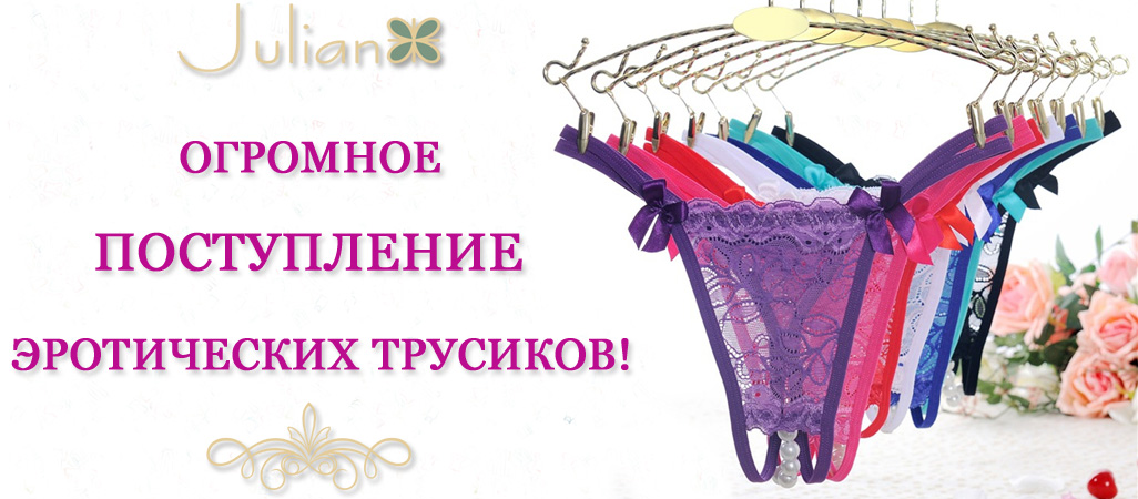 Огромное поступление эротических трусиков! Огромное поступление эротических трусиков!