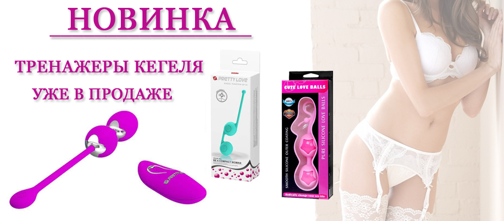Новинка — Тренажеры Кегеля! Новинка — Тренажеры Кегеля!