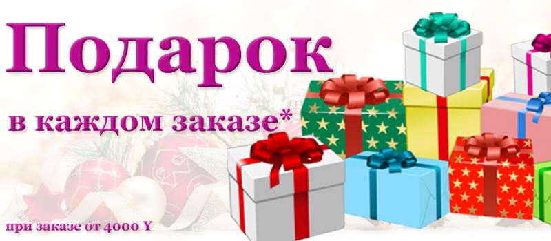 Подарки за покупки!